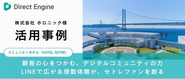 ホテル業界の顧客管理革新：株式会社ホロニック様がCRMサービス「DirectEngine」を導入し、顧客満足度向上を実現｜株式会社イー・エージェンシー