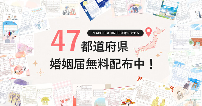 【無料配布中】PLACOLE & DRESSY オリジナル『PLACOLE & DRESSY婚姻届』全47都道府県バージョンが出揃い、20万ダウンロード突破！