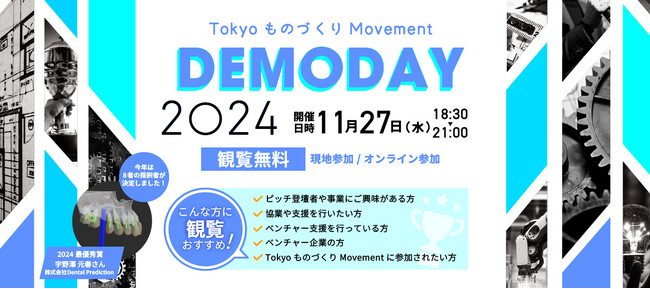 『Tokyo ものづくり Movement』2023年度採択者による事業化ピッチイベント11/27(水)開催、観覧者募集