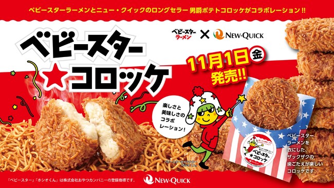 コロッケの衣にもベビースター!?お菓子とお肉業界の枠を超えたコラボ実現!!ベビースター衣のコロッケ販売開始