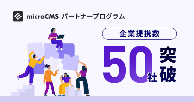 「microCMSパートナープログラム」提携企業数が50社を突破