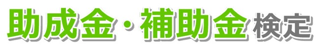 【10/22より】「助成金・補助金検定」をリリースしました！履歴書に書ける資格です【助成金なう】
