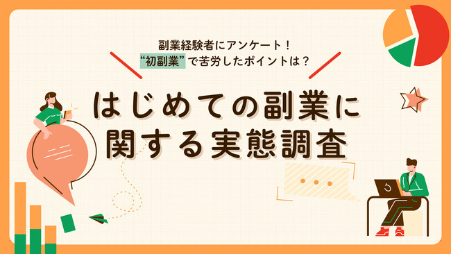 副業マッチングサービス『lotsful』、初めての副業に関する調査を実施