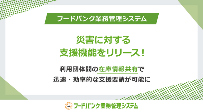 「フードバンク業務管理システム」が災害に対する支援機能をリリース!