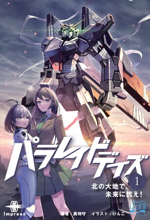 戦士か、復讐鬼か。すべてを失った少年の運命が今、動き出す──新シリーズスタート！『パラレイドデイズ１ 北の大地で、未来に抗え！』発行 いずみノベルズ10月の新刊