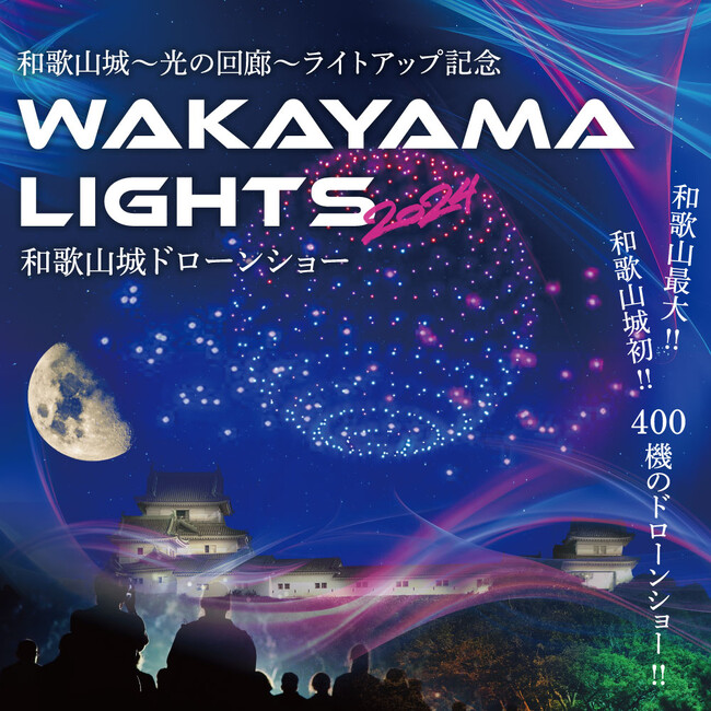 和歌山城～光の回廊～ライトアップ記念「WAKAYAMA LIGHTS 2024」和歌山城初、和歌山最大400機のドローンショー特別開催