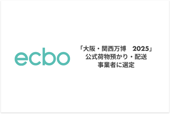 ecbo、2025年大阪・関西万博の公式荷物預かりおよび配送事業者に選定