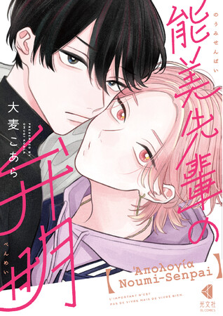 『能美先輩の弁明』（光文社）が主要電子書店でBLジャンル軒並み1位！ 驚異的な高評価、爆発的なレビュー投稿数!!