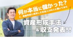 本当に儲かるの？資産形成に成功した30代の社会人200人に聞いた「おすすめの資産形成手法とその収支発表」