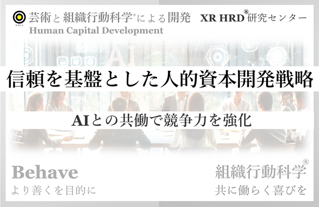 信頼を基盤とした人的資本開発戦略の策定「AIとの共働で競争力を強化」組織行動科学(R) 提供開始