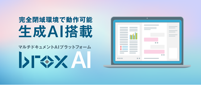 閉域ネットワーク で動作可能な生成AI搭載　マルチドキュメントAIプラットフォーム「brox-AI」提供開始のお知らせ