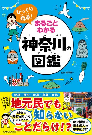 小学生から親子で楽しく学べる、新しい県別図鑑『びっくり探県（たんけん）！　まるごとわかる神奈川の図鑑』2024年10月23日（水）発売！
