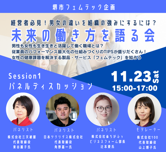 堺市フェムテック企画「未来の働き方を語る会」を開催します