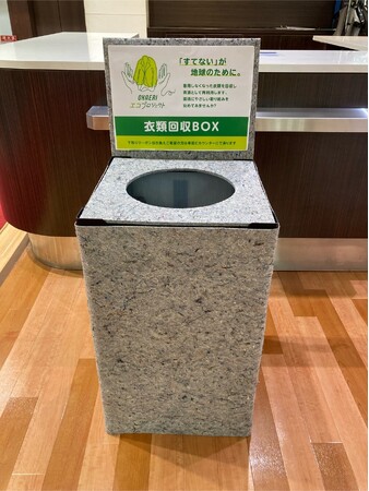 回収した衣類をリサイクルしてBOXに活用!不要衣類を回収する「OKAERIエコBOX」を設置