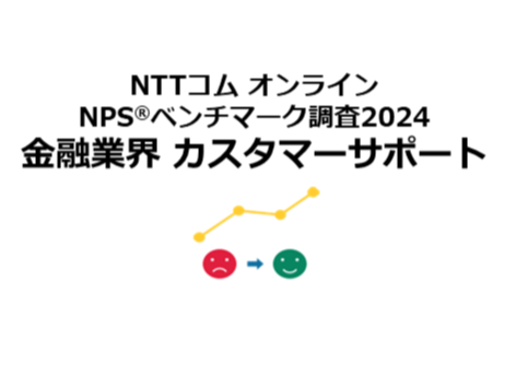 金融業界のカスタマーサポートを対象としたNPS(R)ベンチマーク調査2024の結果を発表。