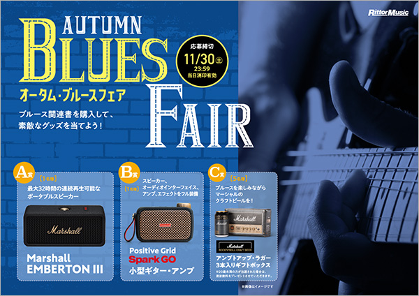ブルース関連書を購入して、素敵なグッズを当てよう！ 「オータム・ブルースフェア」がスタート！