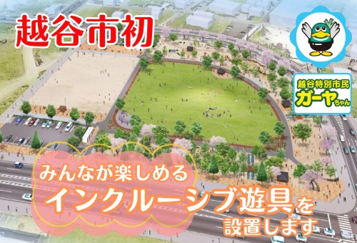 【埼玉県越谷市】市内初のインクルーシブ遊具設置にクラウドファンディングを実施しています【10月29日まで】