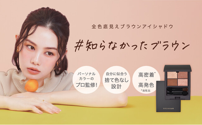 【10月23日発売】パーソナルコスメブランド「STEIASUR（ステイアシュール）」から、全色底見えブラウンアイシャドウ『アンノウンアイズ』が登場！