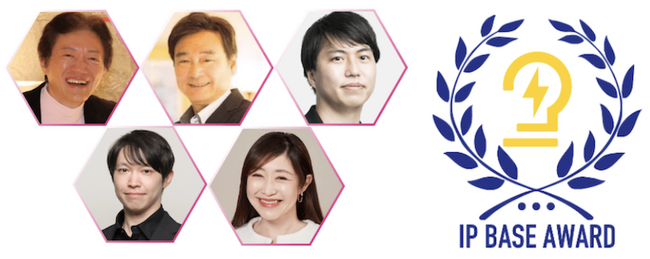 特許庁の知財アワード「第6回 IP BASE AWARD」サポーター5名の就任決定！募集対象者に向けてコメント発表