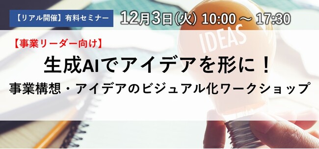 【経営者・事業開発担当者向け】事業構想ビジュアル化ワークショップ開催