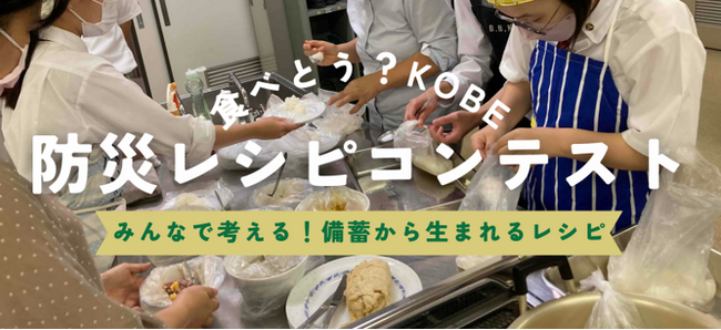 災害時に活用できるレシピ募集!「食べとう?KOBE防災レシピコンテスト」開催