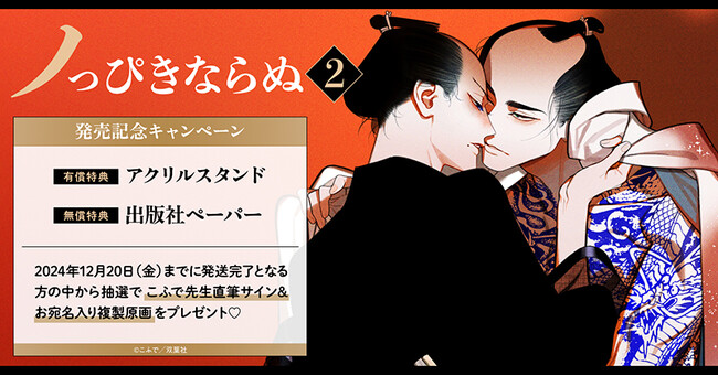 直筆サイン入り複製原画が当たる！こふで先生『ノっぴきならぬ(2)』発売記念キャンペーン開催！【ホーリンラブブックス】