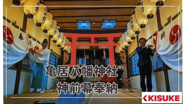 鬼サウナ神社建立1周年記念!亀居八幡神社に神前幕を奉納【愛媛県・キスケ株式会社】