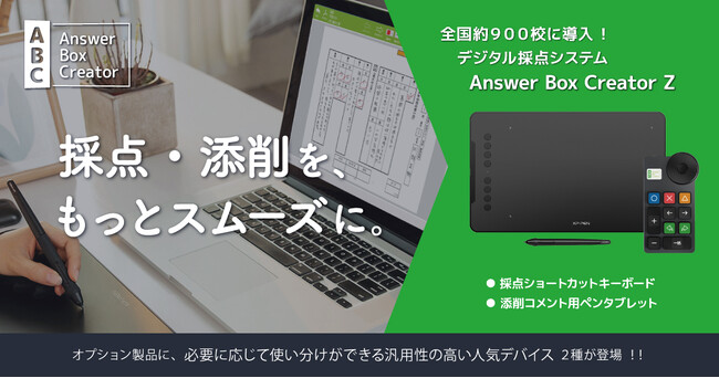 テストの採点・添削時間をさらに短縮！デジタル採点システム専用のオプションデバイスが新登場