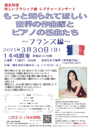 『もっと知られてほしい世界の作曲家とピアノの名曲たちーフランス編ー』のチケットを12/3(火)より「チケットペイ」にて販売開始！