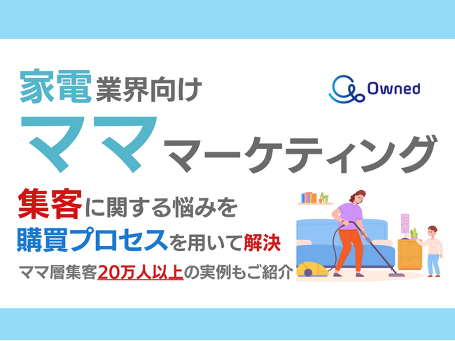 家電業界向け｜ママ層の集客に関する悩みを購買プロセスを用いて解決するマーケティングブックを無料公開【2024年10月版】