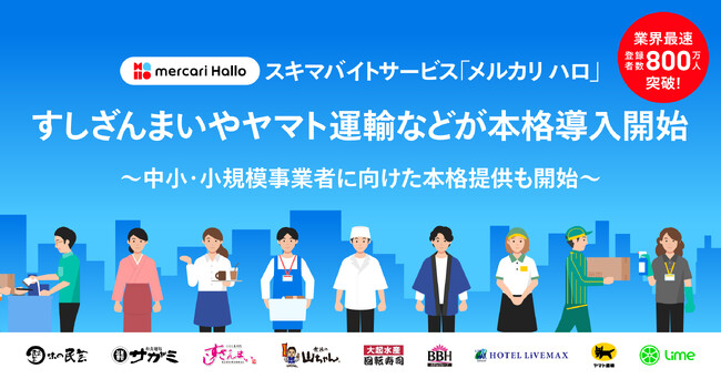 スキマバイトサービス「メルカリ ハロ」、すしざんまいやヤマト運輸などが続々と本格導入を開始。全国の中小・小規模事業者への本格提供も開始