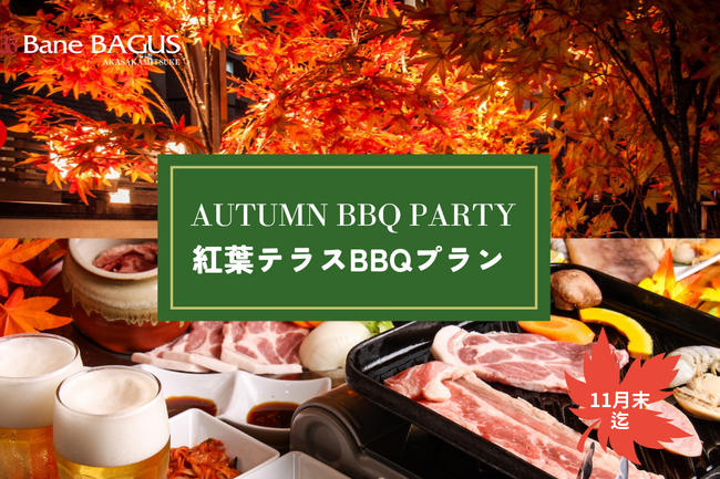 秋色に染まるテラスで贅沢BBQ体験！バネバグース赤坂見附店『紅葉テラスBBQプラン』が装いも新たにスタート！
