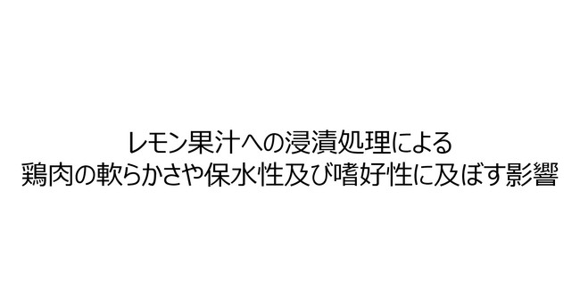 レモン果汁への浸漬処理による、鶏肉(むね肉)のやわらかさ等に及ぼす影響を確認