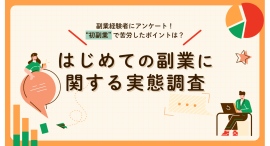 副業マッチングサービス『lotsful』、初めての副業に関する調査を実施