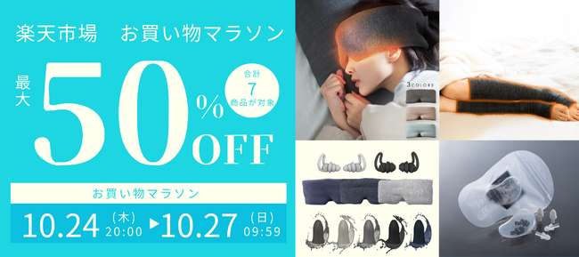 「楽天市場、お買い物マラソン(2024年10月24日20時～10月27日9時59分)」にて大人気のNeyoWell 光電子(R) アイマスクが480円OFFの3,480円など最大50%OFFで販売
