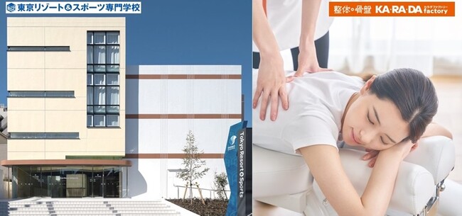 整体×骨盤「カラダファクトリー」三幸学園「東京リゾート＆スポーツ専門学校」と産学連携 -学内サロン「Relaxation salon Supported by KARADAfactory」を開設-