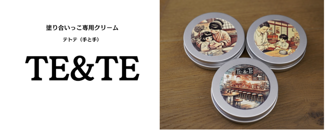 農場のフードロス食材を活用したハンドクリーム「TE&TE」10月24日よりSKS JAPANで販売開始