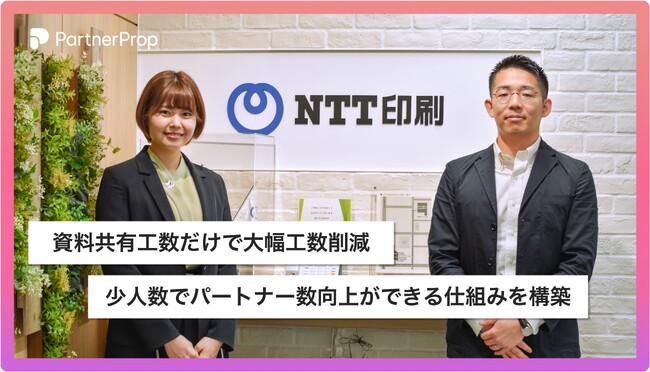 NTT印刷株式会社が「PartnerProp」を活用し、パートナービジネスのDX化を実現
