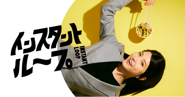 主演・川島海荷、母親役に真木よう子、謎の男をロバート山本が演じるBUMPオリジナルのコメディショートドラマ「インスタントループ」2024年10月23日（水）にいよいよ配信開始！