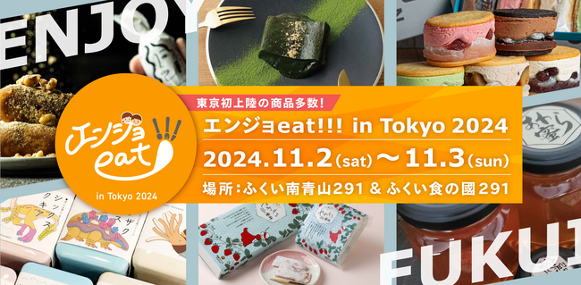 【イベント】SNSから始まった福井のグルメフェス「エンジョeat!!! in Tokyo 2024」 | ふくい南青山291＆ふくい食の國291で11/2~3開催！