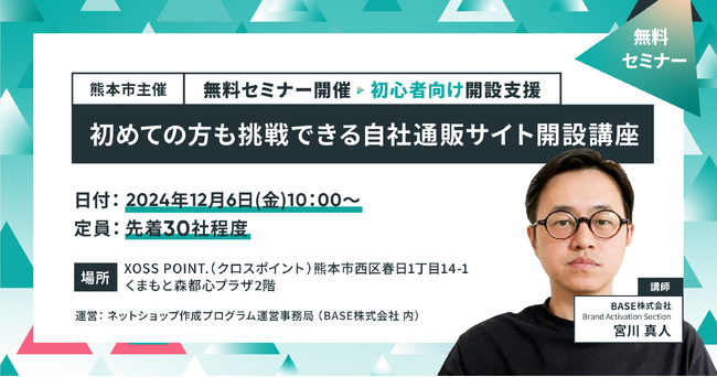 熊本市主催『ネットショップ作成プログラム』にBASEがセミナー運営事務局として参画。