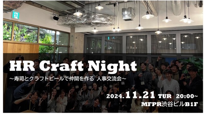 企業人事交流会 HR Craft Night -vol.24を11月21日(木)に開催!