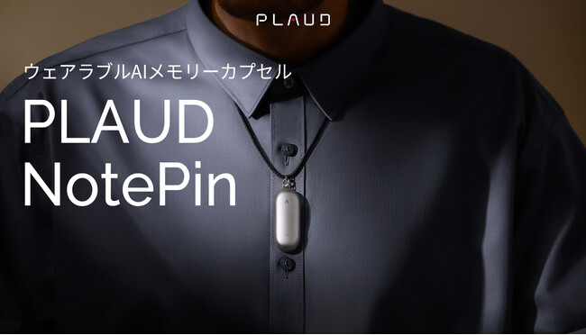 世界初！OpenAI社GPT-4o搭載　次世代ウェアラブルAIメモリーカプセル『PLAUD NotePin』2024年10月23日より日本国内予約販売開始
