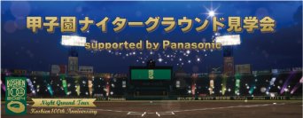 阪神甲子園球場100周年のフィナーレイベント「甲子園ナイターグラウンド見学会supported by Panasonic」開催