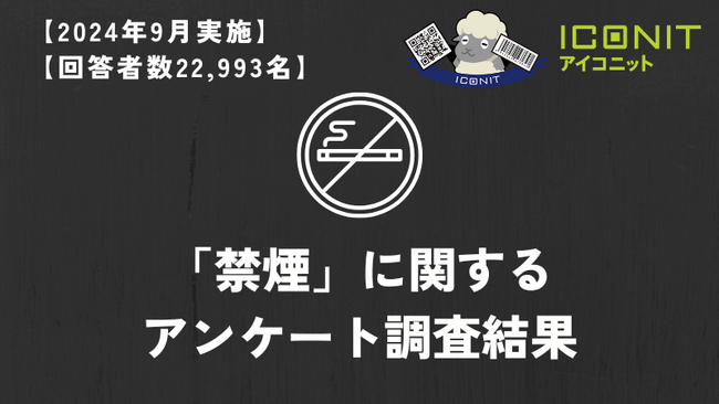 【2024年9月実施】【回答者数22,993名】「禁煙」に関するアンケート調査結果