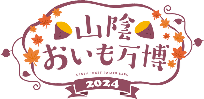【前売り入場券販売中】山陰に初上陸！さつまいも好き必見のフードフェス『山陰おいも万博2024』開催！