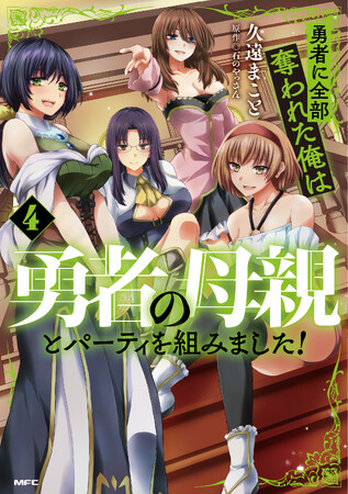 CV:芝崎典子のCM公開＆秋葉原でも特別映像公開中！『勇者に全部奪われた俺は勇者の母親とパーティを組みました！』コミックス4巻10月23日発売！