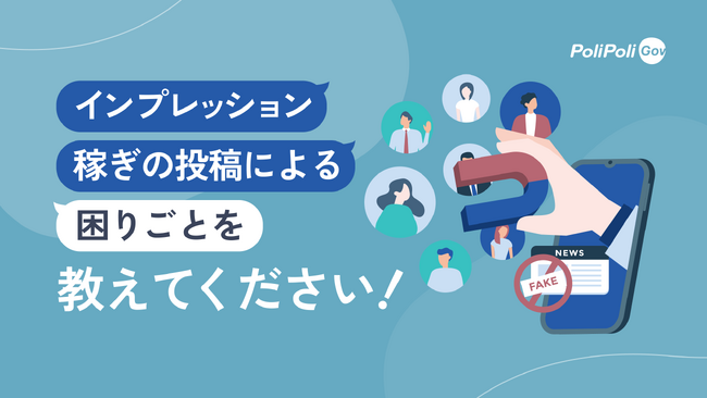 【PoliPoli Gov】「インプレッション稼ぎのSNS投稿による困りごと」エピソードの募集開始