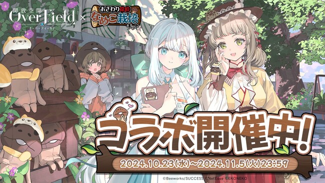 『開放空間:Over Field』×『なめこ栽培キット』本日10月23日(水)よりコラボイベント開催!