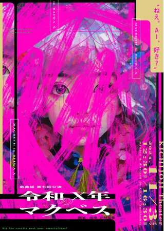 吉村元希翻案『令和X年のマクベス』まもなく上演